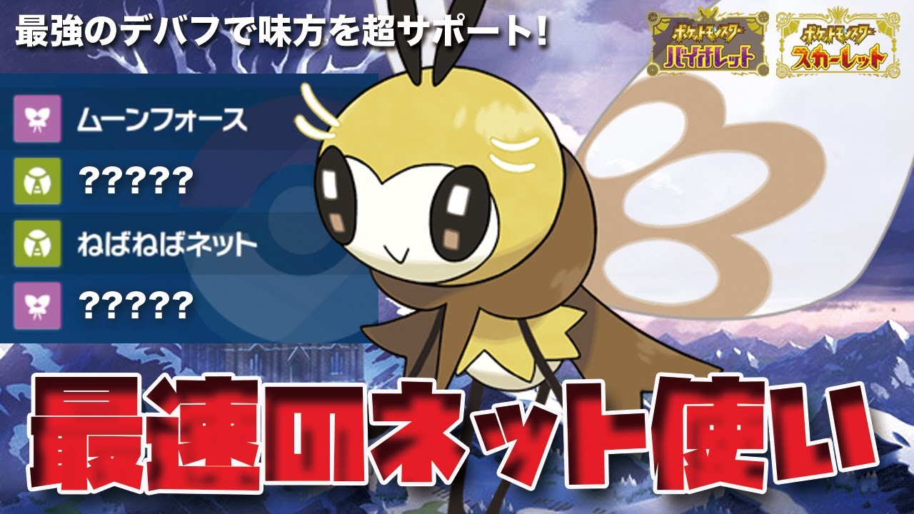 【ポケモンSV】最速のねばねばネット使い「アブリボン」で味方を超絶サポート！