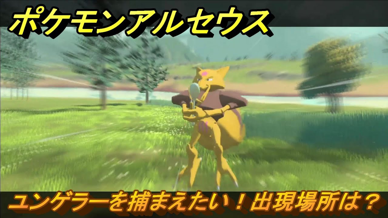 ポケモンアルセウス　ユンゲラーを捕まえたい！出現場所は？　＃１１９　【Pokémon LEGENDS アルセウス】