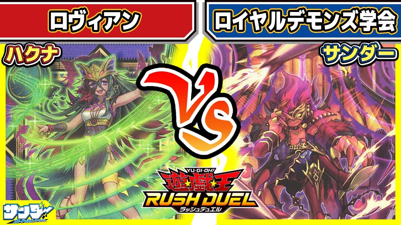 【#遊戯王】学会解散！？「ロヴィアン」vs「ロイヤルデモンズ学会」【#対戦】【#ラッシュデュエル】