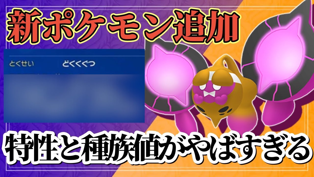【ポケモンSV】新しく追加された600族の新ポケモンがヤバすぎる！こいつの特性癖が強すぎるだろ！