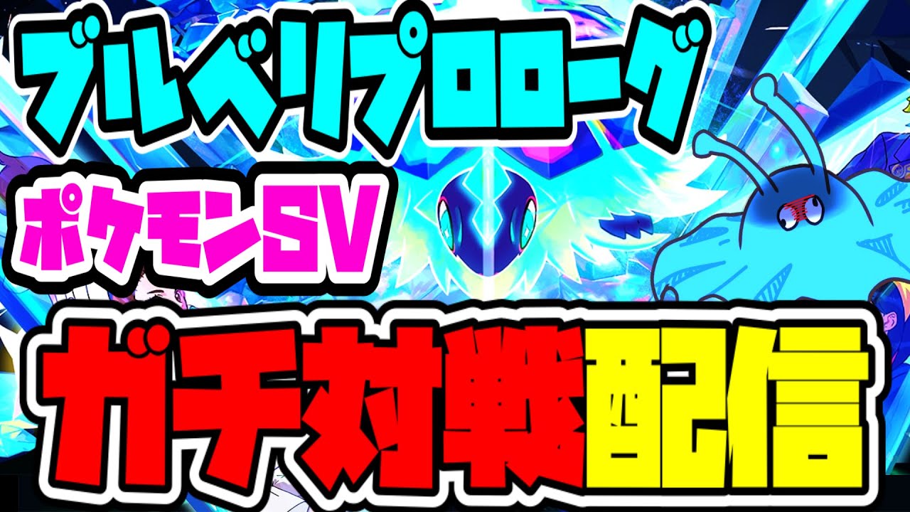 【ポケモンSV】ブルベリプロローグ開始！！不安と絶望と憎悪渦巻く狂気の戦いが、今始まる…【きむきむきむきＪＰ】
