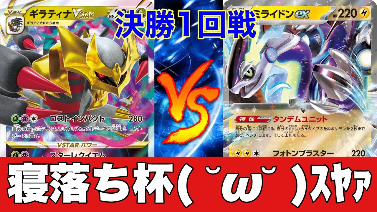 【第2回寝落ち杯】ロストギラティナ🆚ミライドン【ポケカ対戦No.618】