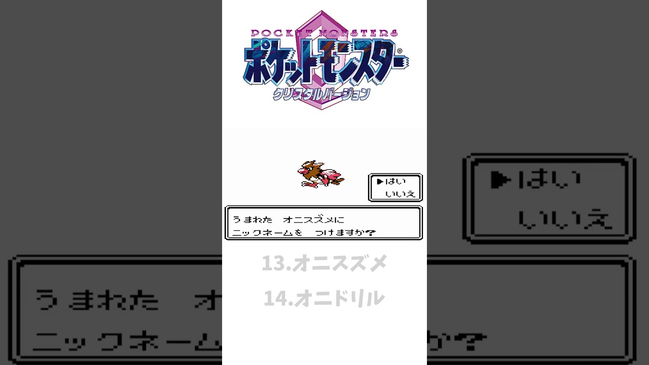 ポケモンクリスタル（第二世代）オニスズメ➡オニドリル #ポケットモンスタークリスタル #ポケモン#shorts