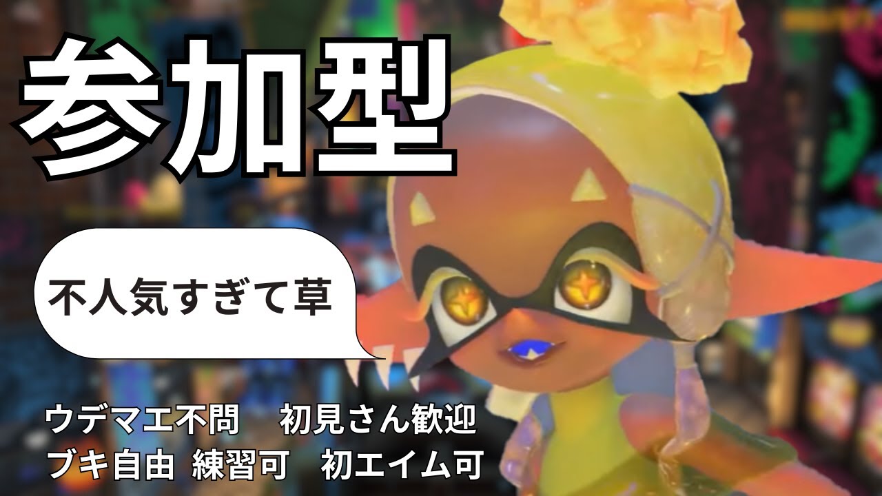 【#参加型】環境ブキで勝ちまくるブキ縛りフェスマッチ　ウツホ派【#スプラ３】
