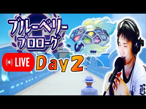 【ポケモンSV】Day2 公式大会 ブルーベリープロローグ 対戦配信【前編】