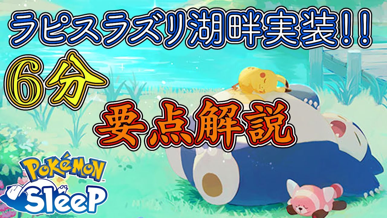 【要点解説】6分でわかるラピスラズリ湖畔&実装イベント【ポケスリ】