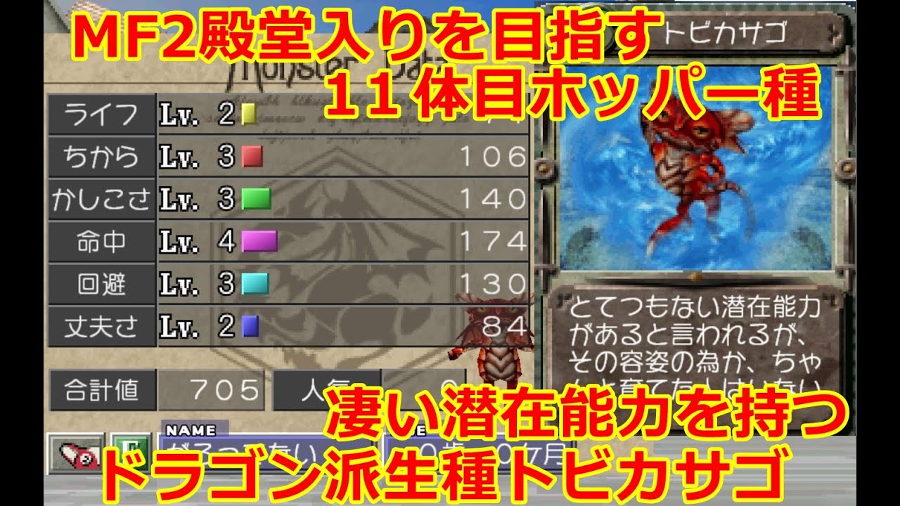 モンスタファーム２　殿堂入りを目指す　11体目　ホッパー種トビカサゴ