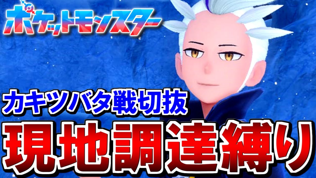 VSカキツバタ地獄の現地調達縛り【ポケモンSV】