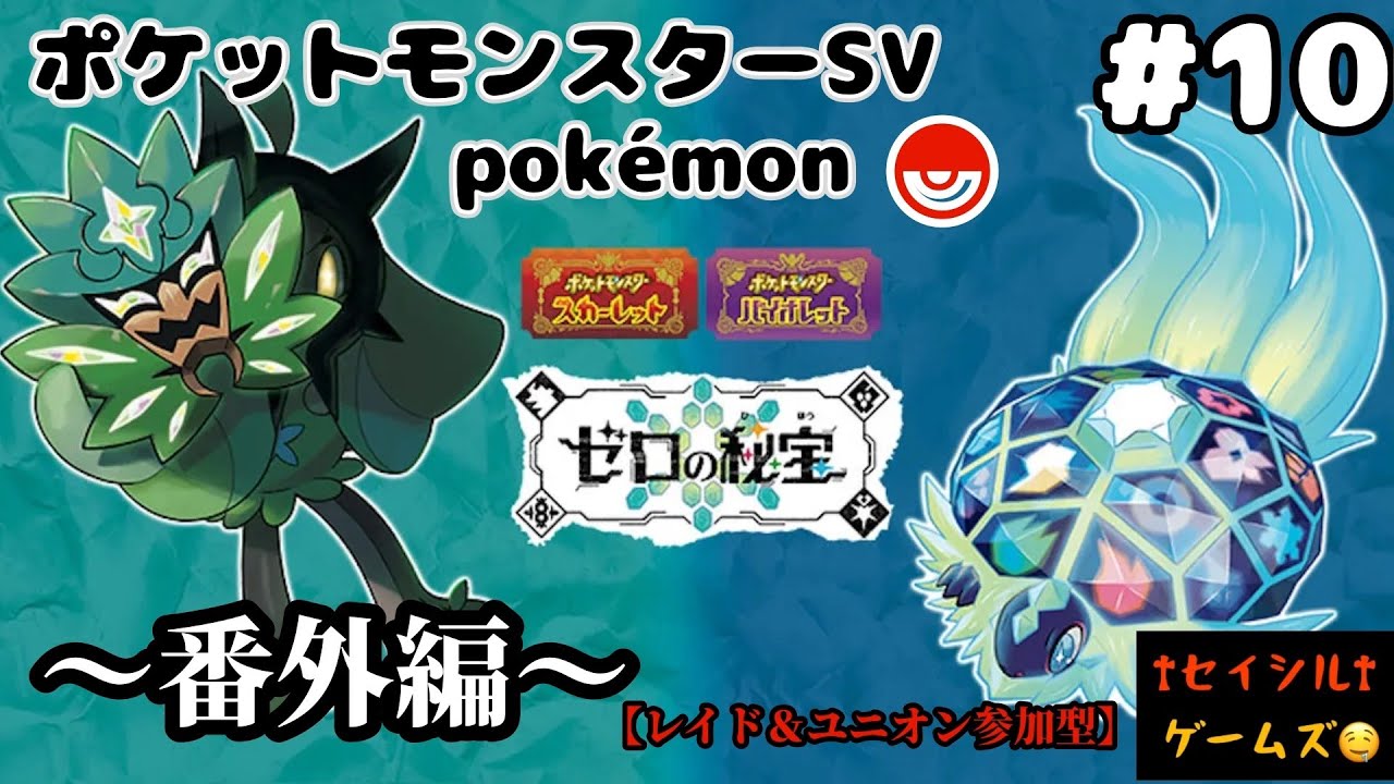 【ポケットモンスターSV】【ゼロの秘宝 番外編】#10