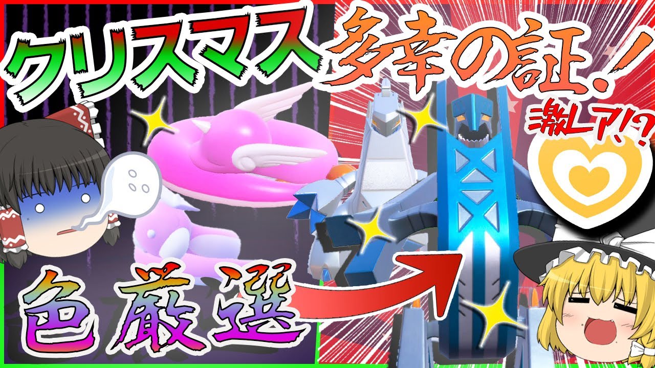 【ポケモンＳＶ】多幸の証色違いブリジュラス！？クリスマスなのに朝から色厳選しなきゃいけないらしい・・・【ゆっくり実況】