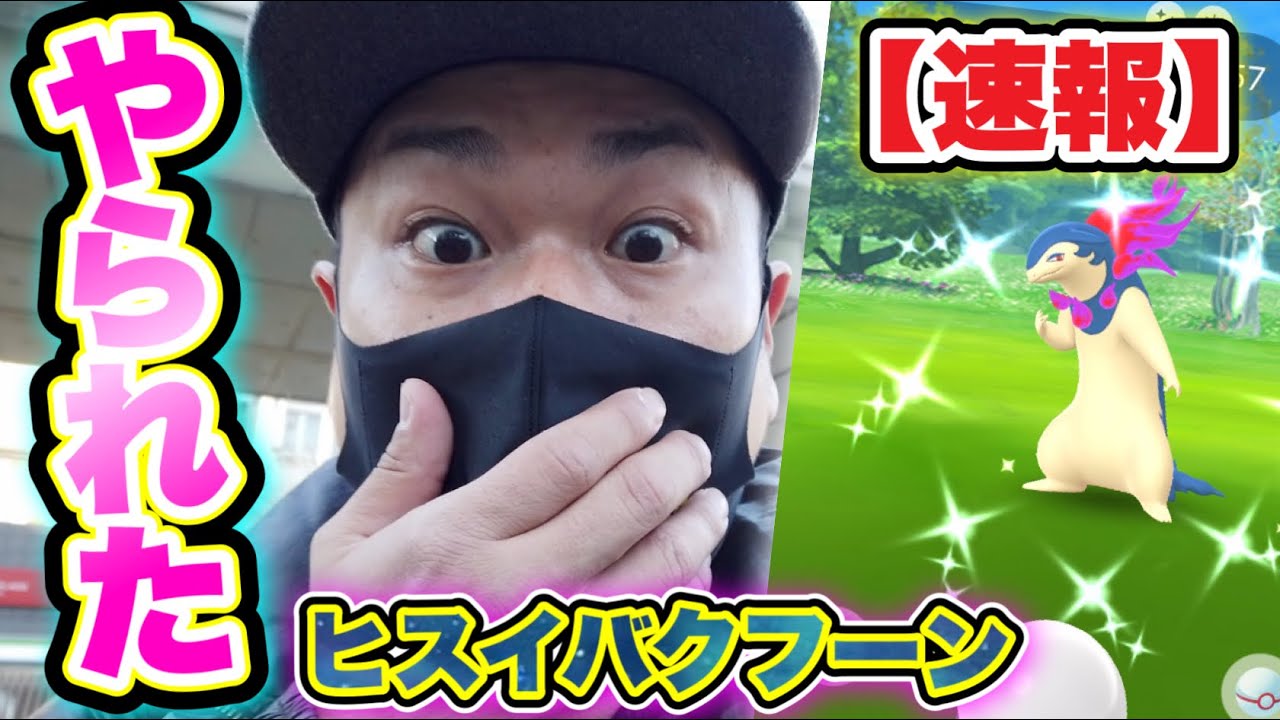 【速報】ヒスイバクフーンレイドデイにまたやられた男の末路【ポケモンGO】