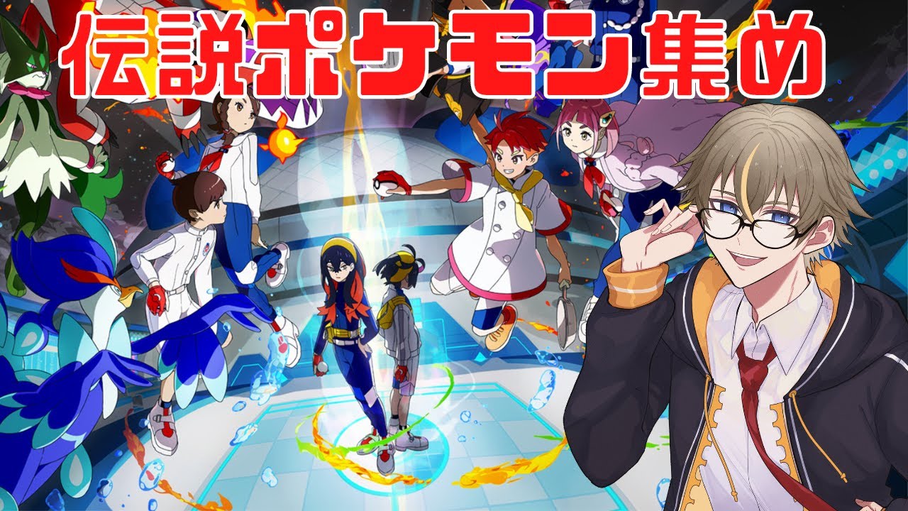 【ポケモンSV】伝説ポケモン集めよう【橘シリュウ】