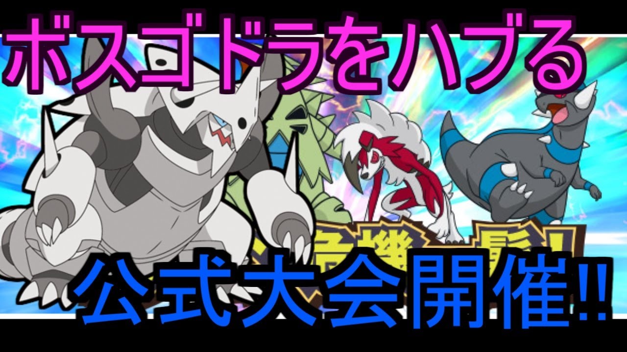 ボスゴドラがかわいそう？4種メガ解禁大会開催決定!!【ポケモンSM】