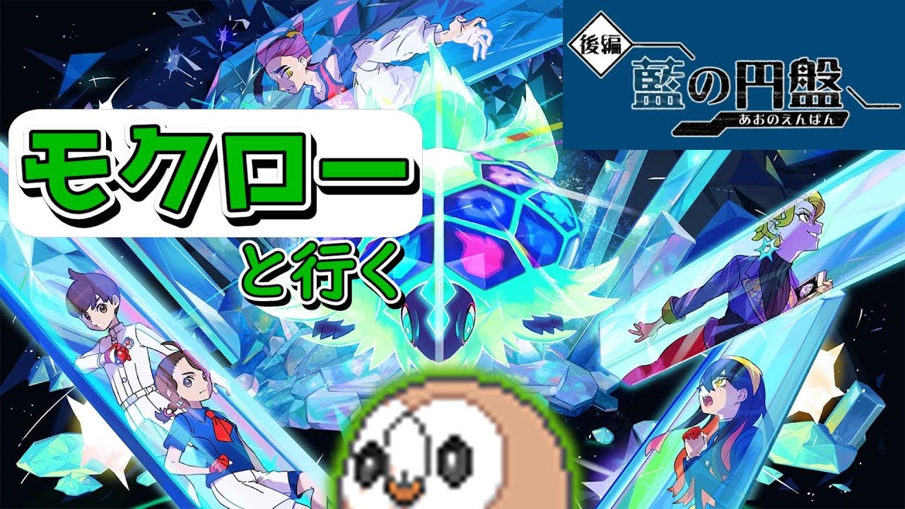 モクローの最強が垣間見える瞬間【藍の円盤】【ポケモンSV】part2
