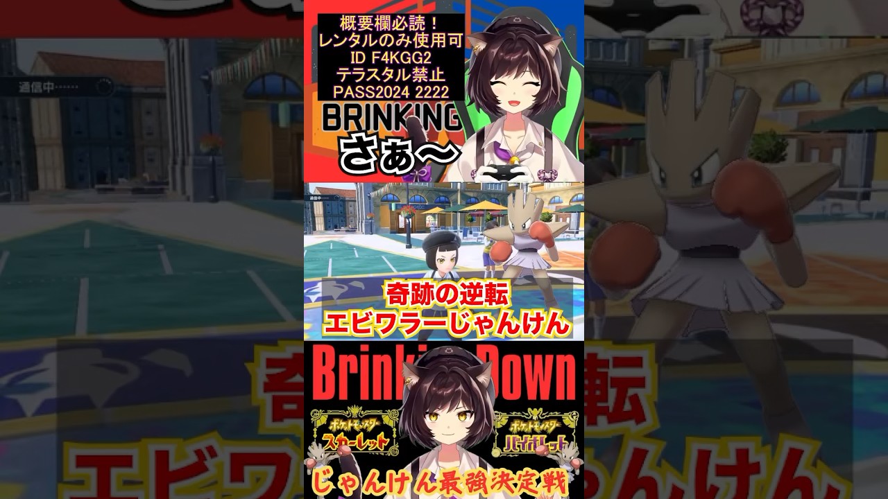 【ポケモンSV/切り抜き】エビワラーじゃんけん、奇跡の大逆転！#vtuber #short #shorts #ポケモン #ポケモンsv #エビワラー