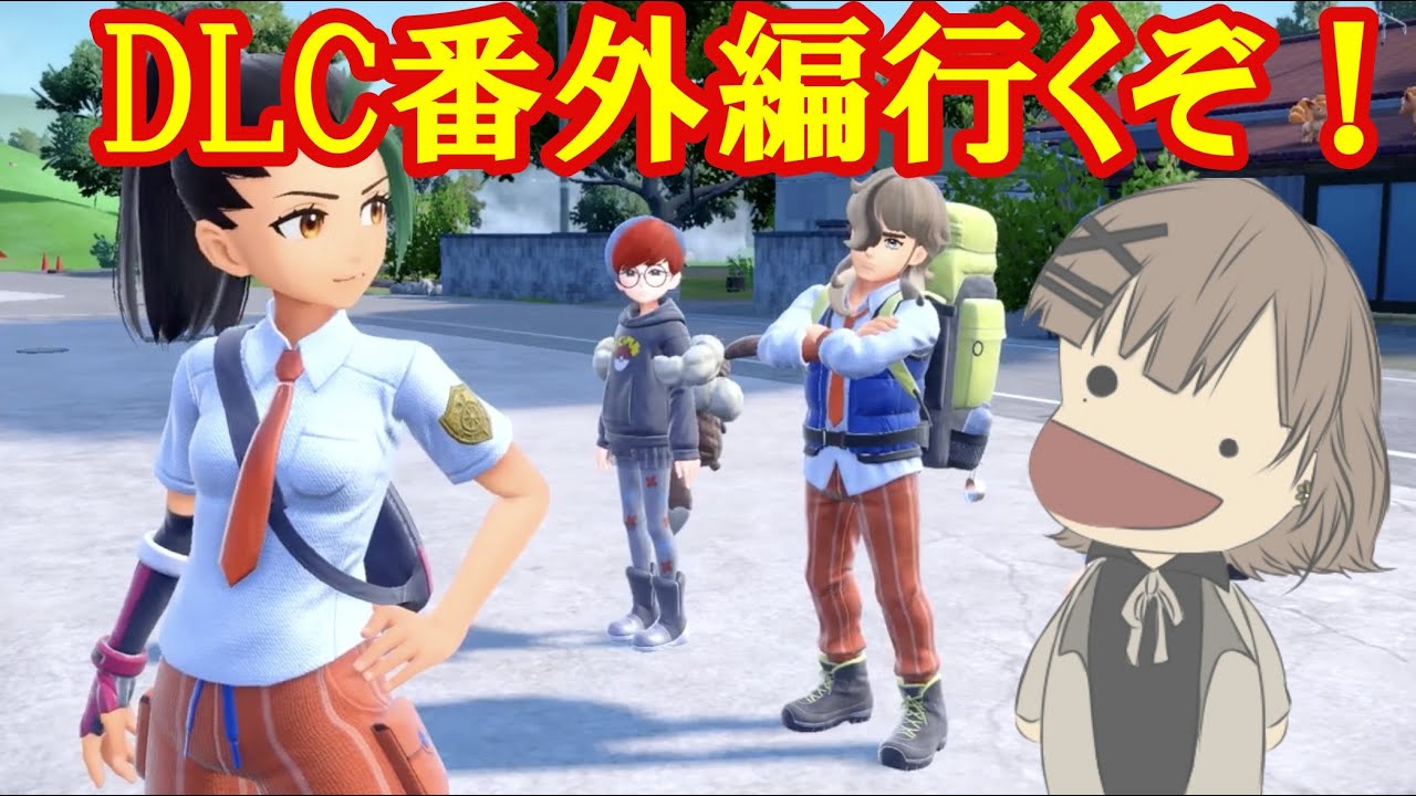 【ネタバレ注意】DLC番外編行くぞ！【ポケットモンスターSV】
