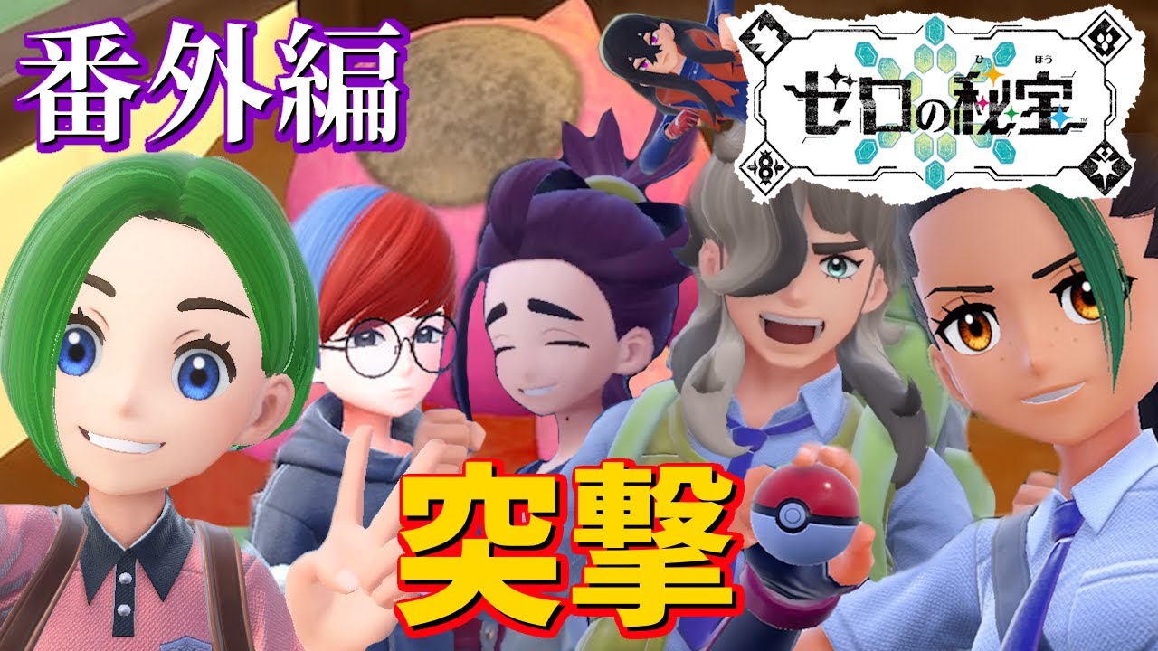 【番外編】最後の宝探しは、このメンバーで【ポケモンSV】