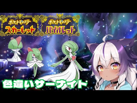 【ポケモンSV】色違いラルトス → キルリア → サーナイト【ポケットモンスタースカーレットバイオレット】