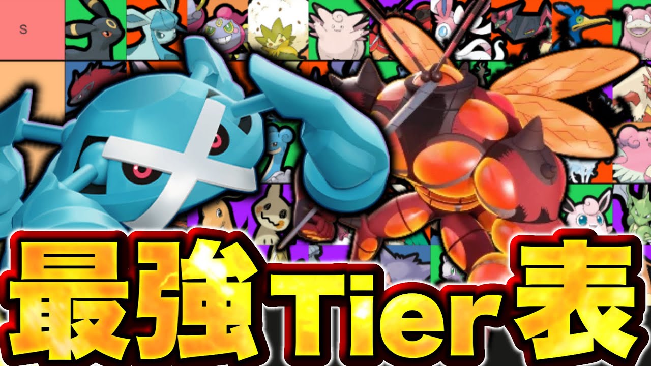 ポケモンユナイト神環境Tier表！のはずだったのに...【ポケモンユナイト】メタグロス　最強ランキング　ティア表　竜王戦