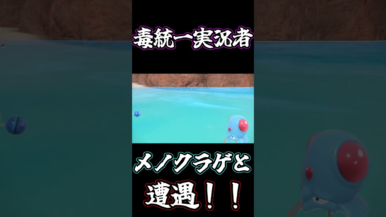 【ポケモンSV】メノクラゲと遭遇してテンションMaxな毒統一実況者【ポケットモンスター スカーレット バイオレット】#shorts