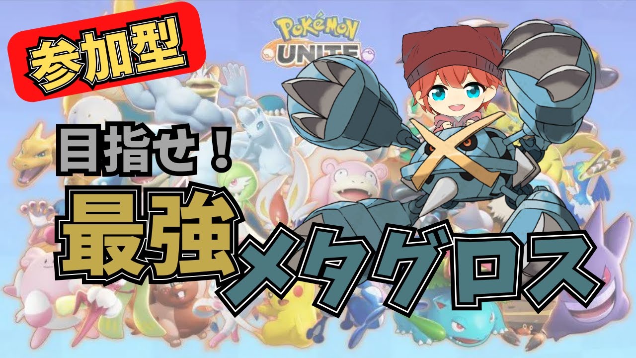 【参加型ユナイト】初見さん歓迎！ウデマエ不問！メタグロス特訓！！　#shorts #ポケモンユナイト #参加型 #プラべ  #カスタム