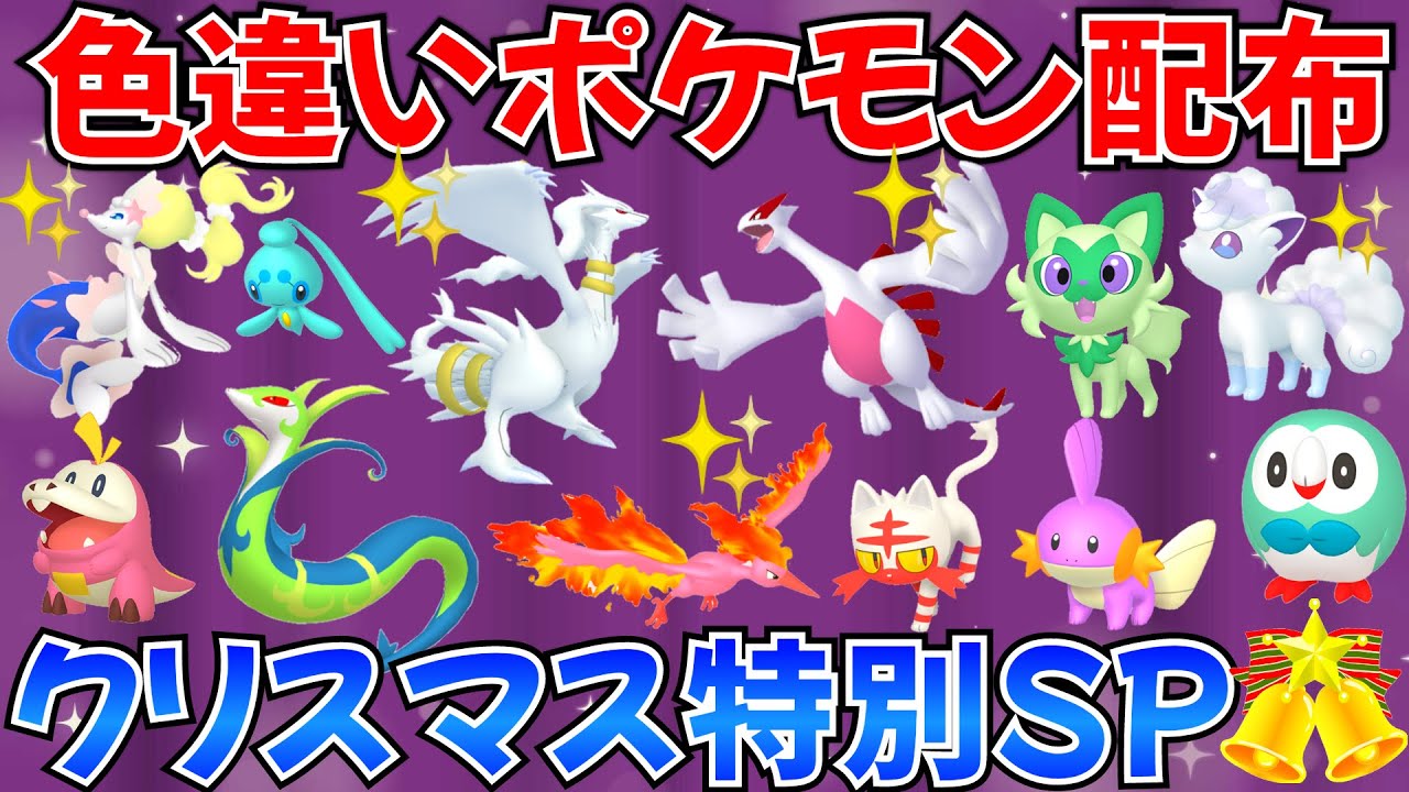 【ポケモンSV 色違いポケモン配布】色レシラム ルギア ファイヤー ジャローダ ニャビー アローラロコンなど抽選【クリスマスSP】 #ポケモン配布