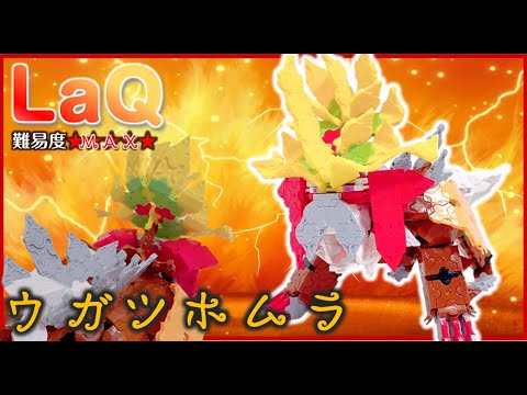 LaQ ウガツホムラ ラキューポケモン作り方 LaQ how to make pokemon