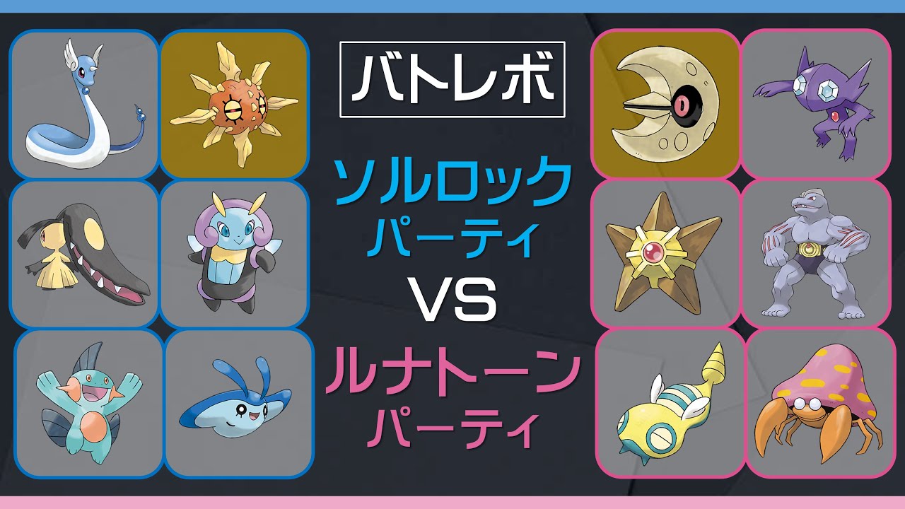 【バトレボ】ソルロックVSルナトーン【縛り対戦】