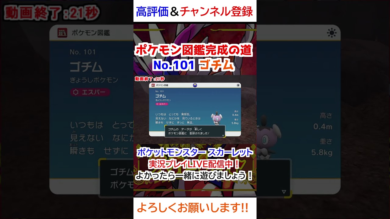 No 101 ゴチム図鑑登録完了！【ポケモンSV】