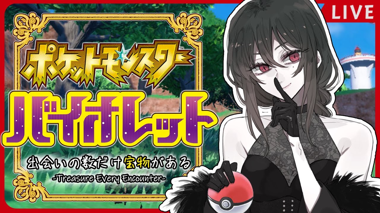 【#ポケモンSV】#22 出会いの数だけ、宝物がある【まったり配信】