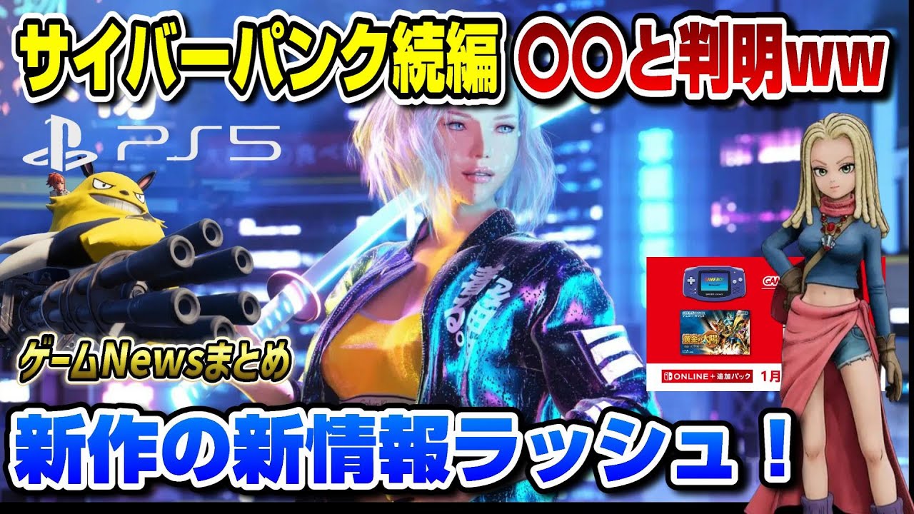 【ゲームNewsまとめ】サイバーパンク次回作〇〇になると判明ww 伝説のゲームがスイッチで登場！ サンドランド パルワールド RPGツクール 黄金の太陽 PS5 スイッチ XBOX