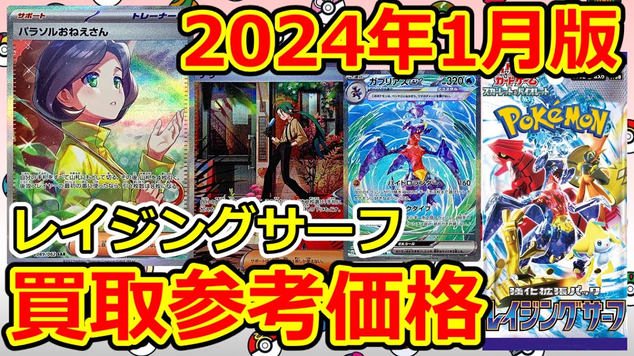 【ポケモンカード】2024年1月版  Part6  レイジングサーフ  買取参考価格
