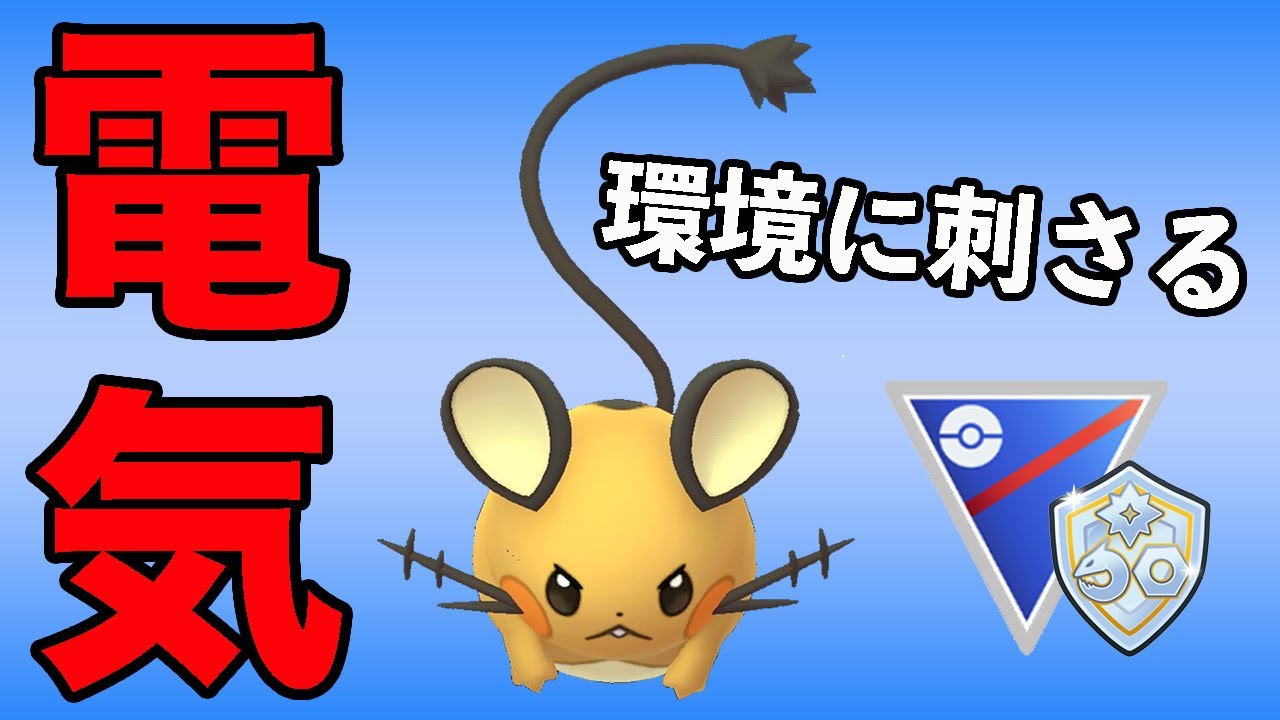 デデンネが刺さる！小回りが効いて使いやすさ抜群です！！【ファンタジーカップ】【ポケモンGO】【GOバトルリーグ】