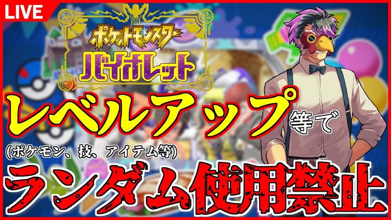 【ポケモンSV】レベルが上がる度にランダムに何かが封印されるポケットモンスターバイオレット  【949/2079 封印】