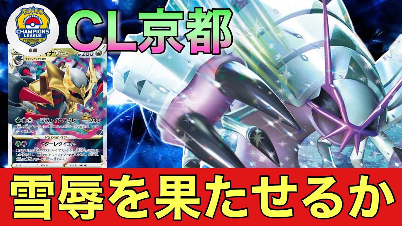 【CL京都リベンジ】ロストギラティナ🆚グソクムシャパルキア【ポケカ対戦No.608】