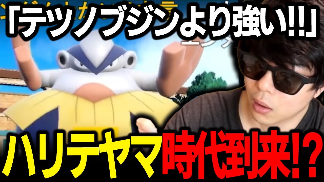 【もこう切り抜き】ついに時代が来た！？「テツノブシン」にも余裕で勝てるハリテヤマがヤバイｗｗｗ【ポケモンSV】