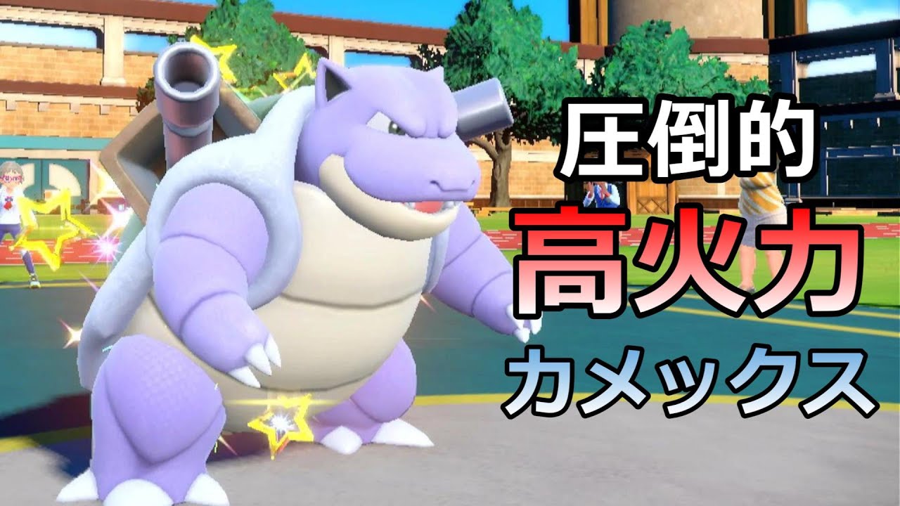 殻を破り砲撃を放つカメックスが強すぎるwww【ポケモンSV】