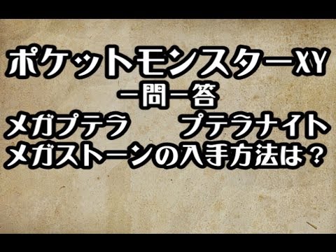 ポケモンXY　メガプテラ　プテラナイト メガストーンの入手方法　攻略　裏技　ポケットモンスターXY