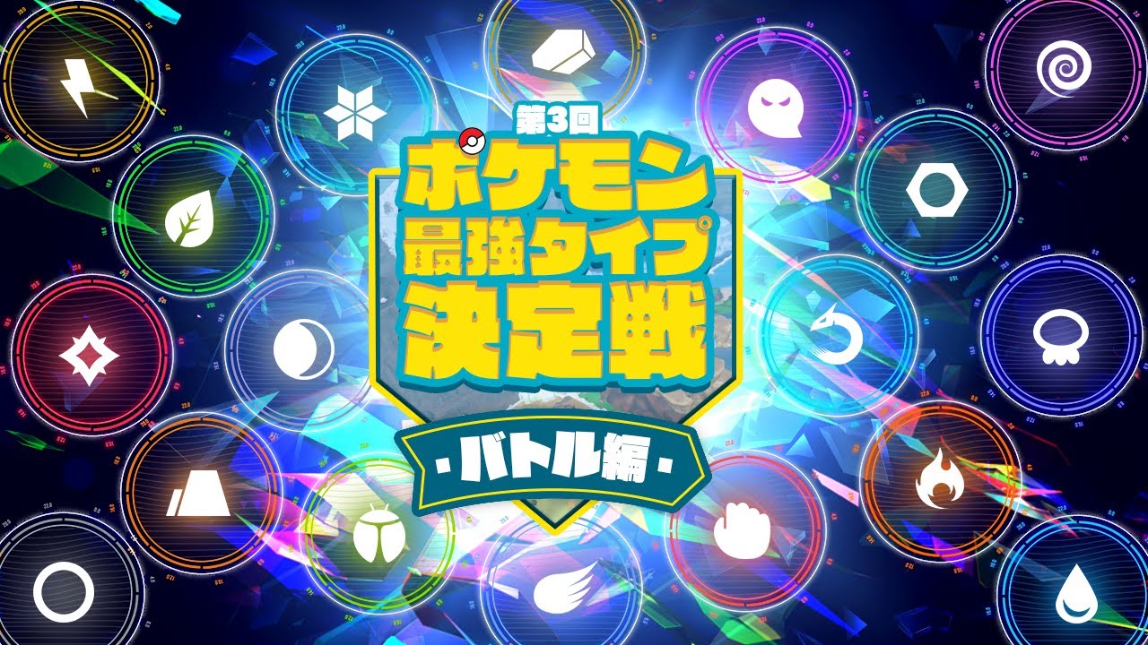 【#ポケモンSV】第3回ポケモン最強タイプ決定戦！【バトル編】