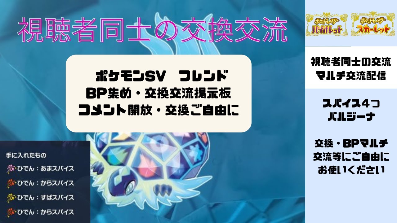 【ポケモンSV】スパイス４バルジーナ配布　視聴者同士の交換交流