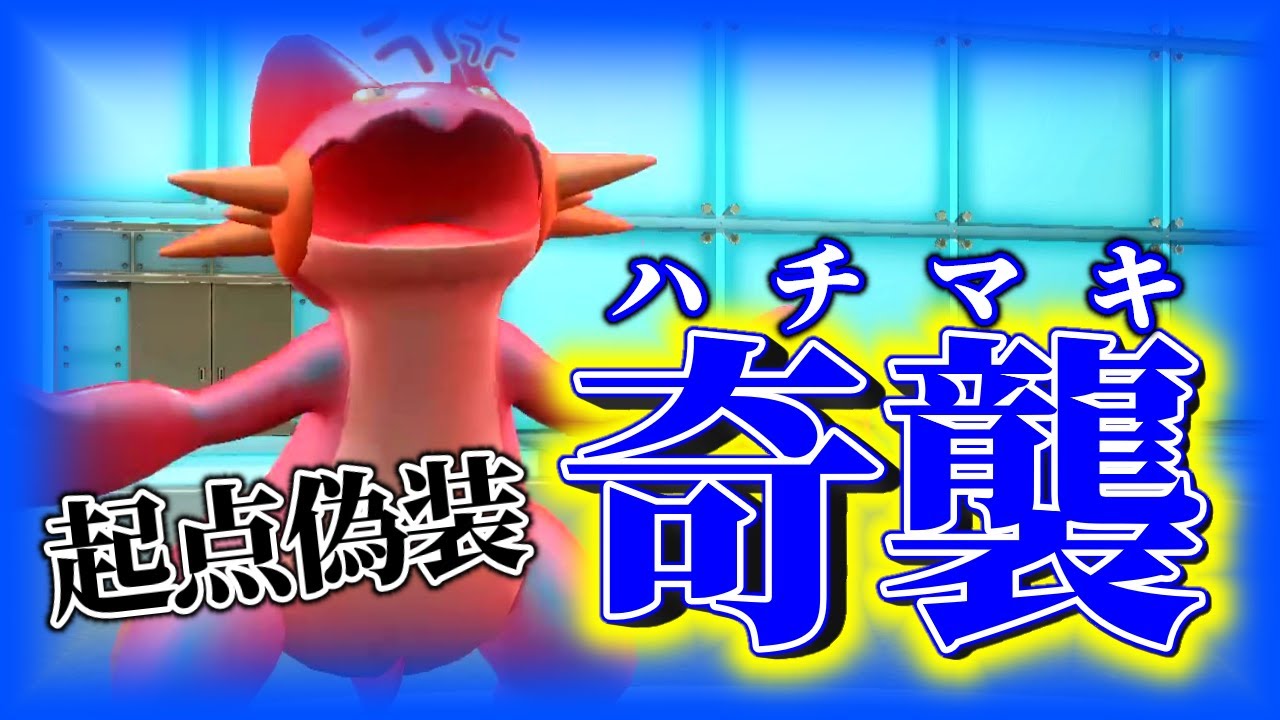 【ポケモンSV】「大人達はステロステロと言うが 俺は嫌なんだ」ハチマキで荒らす奇襲ラグラージ【ポケットモンスタースカーレット・バイオレット】