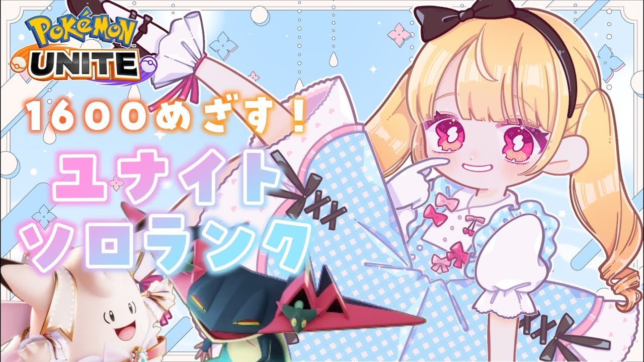 1600めざしてソロランク！【#ポケモンユナイト /ポケユナ/ユナイト】【#vtuber /那々星せぇな】