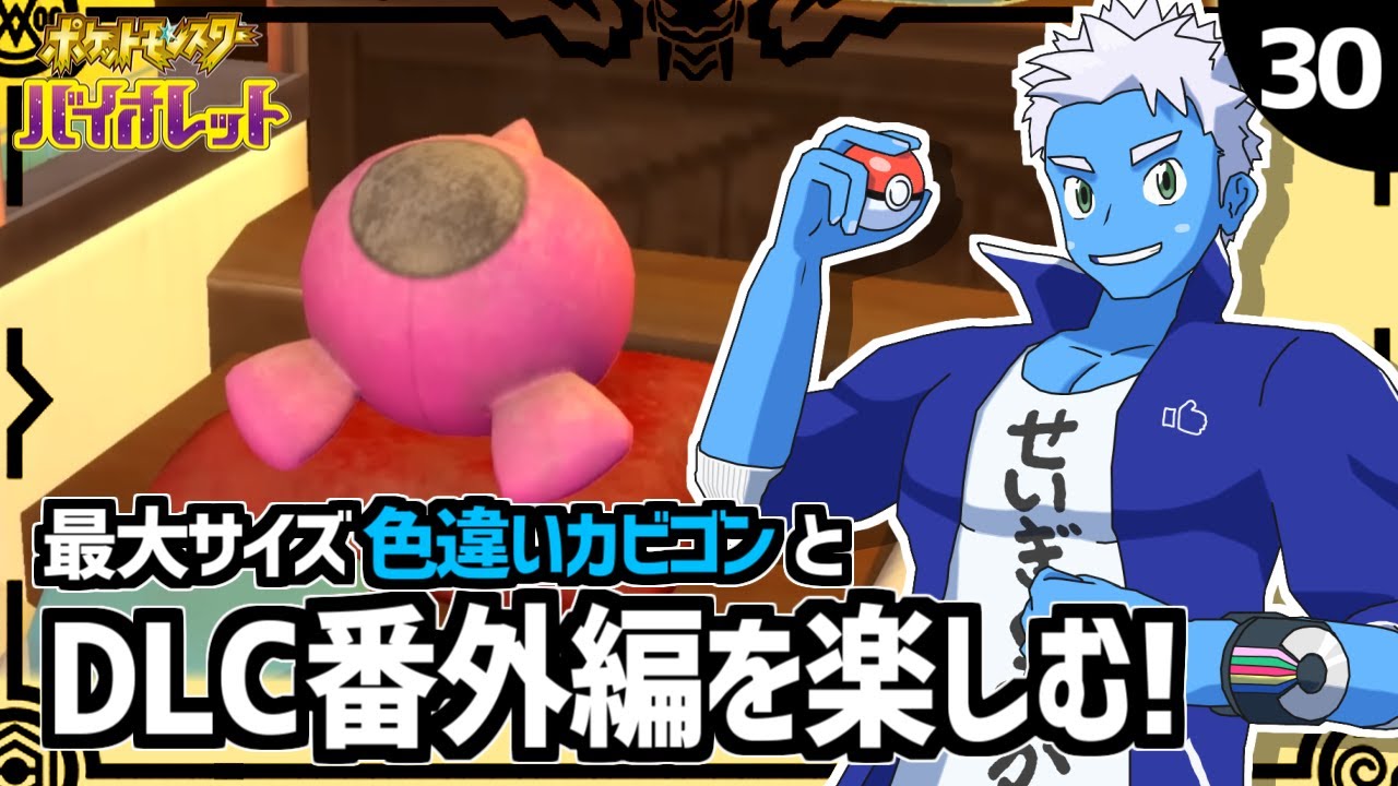 [LIVE]【ポケモンSV・DLC番外編】色違いカビゴン＆ネモ、ペパー、ボタンとキタカミの里へ！？（30）【VTuber】