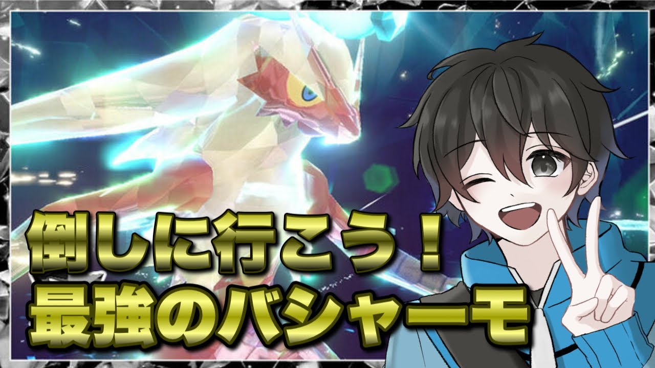 【ポケモンSV】最強のバシャーモを倒しに行こう！