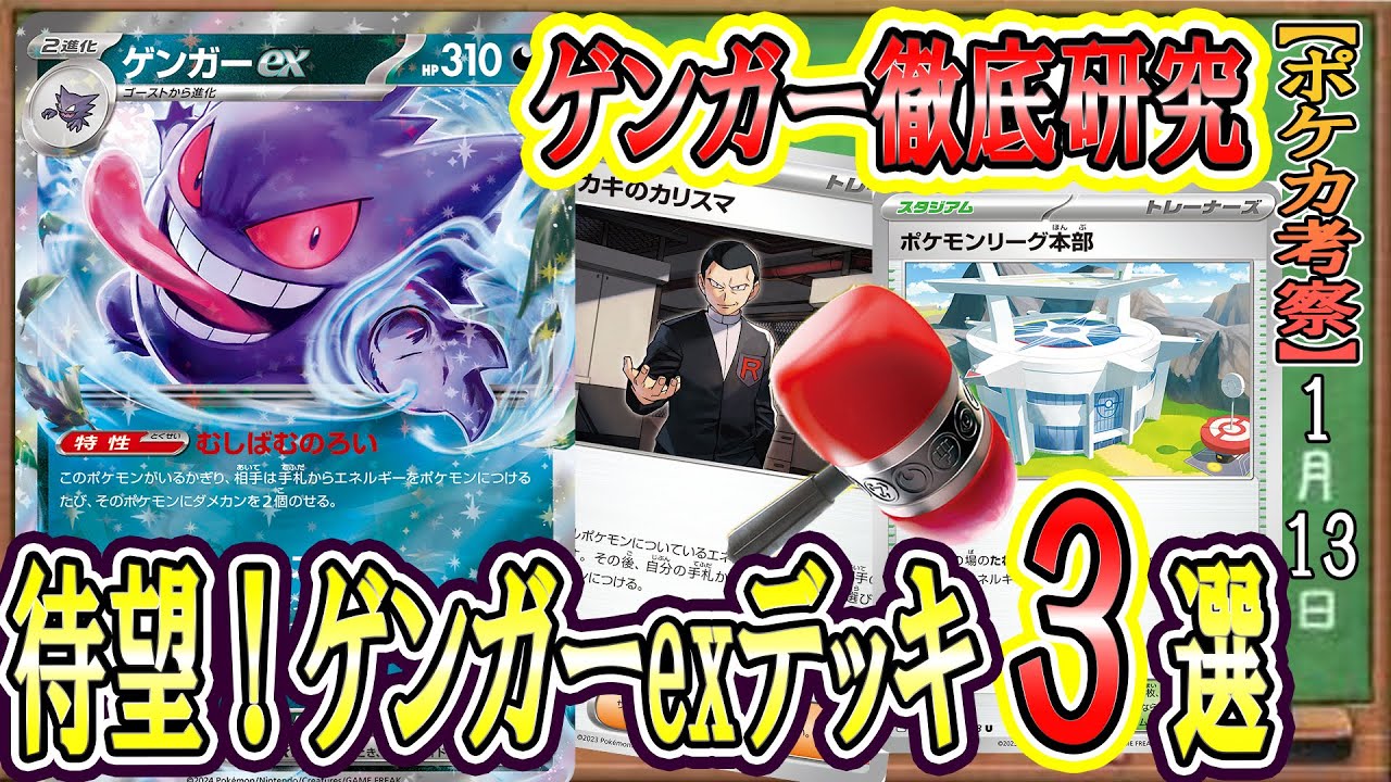 【アイデア求】ついに来たぞ！ゲンガーex！妨害性能を生かす徹底考察&最速デッキレシピ３選！みんなでゲンガーexをTier１にしよう！！【ポケカ考察】