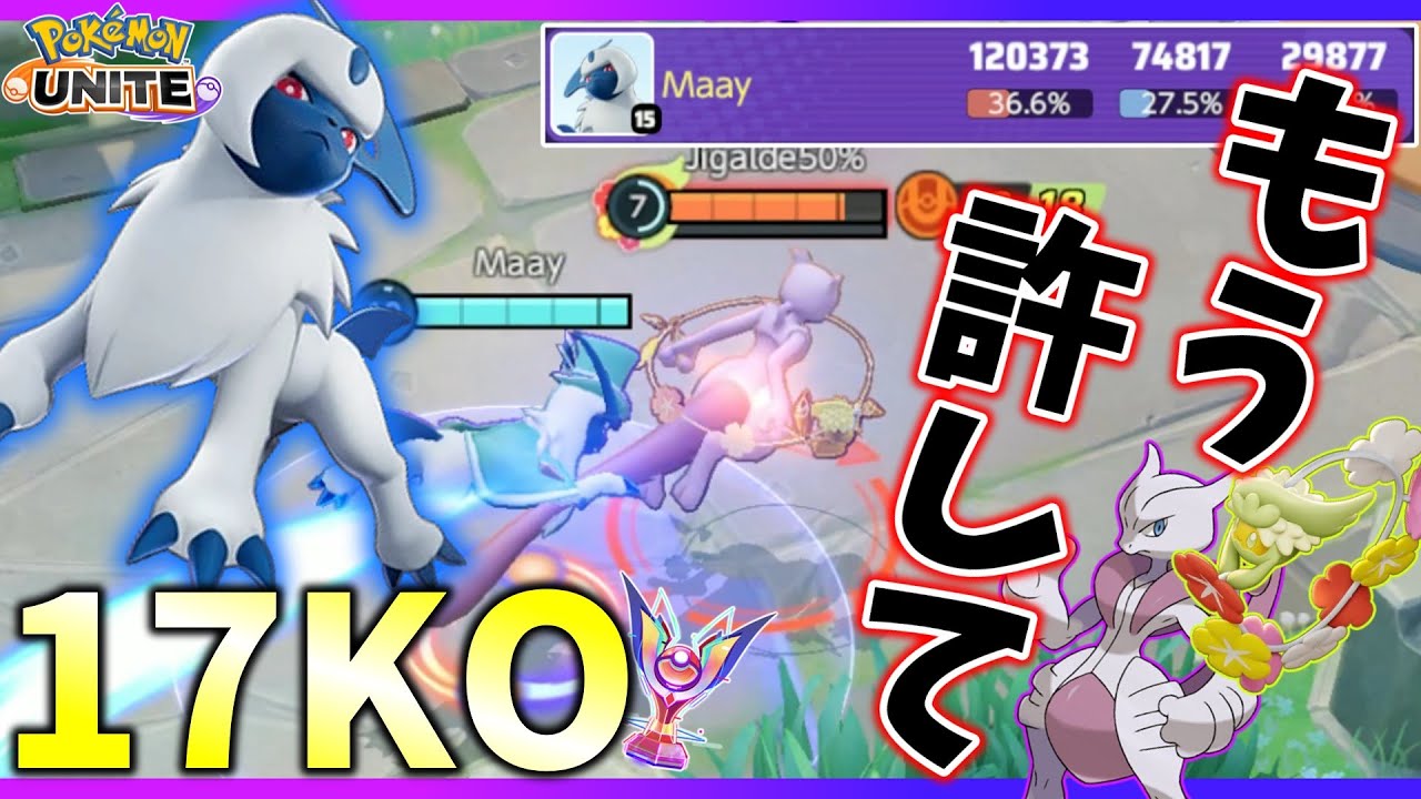 【ポケモンユナイト】現環境隠れ最強アブソル、単独でミュウツーX＋キュワワーすらも破壊してしまう【ゆっくり実況】