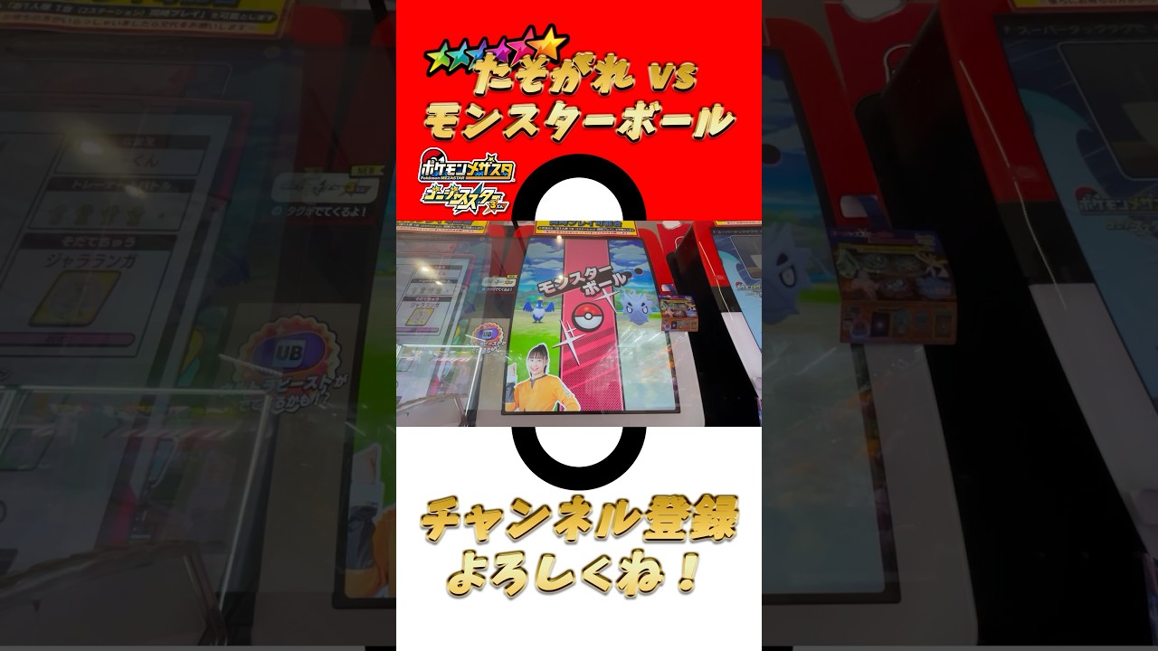 【メザスタ】ネクロズマ たそがれのたてがみゲットチャンス！？【ゴージャススター3弾】 #shorts #ポケモン #メザスタ