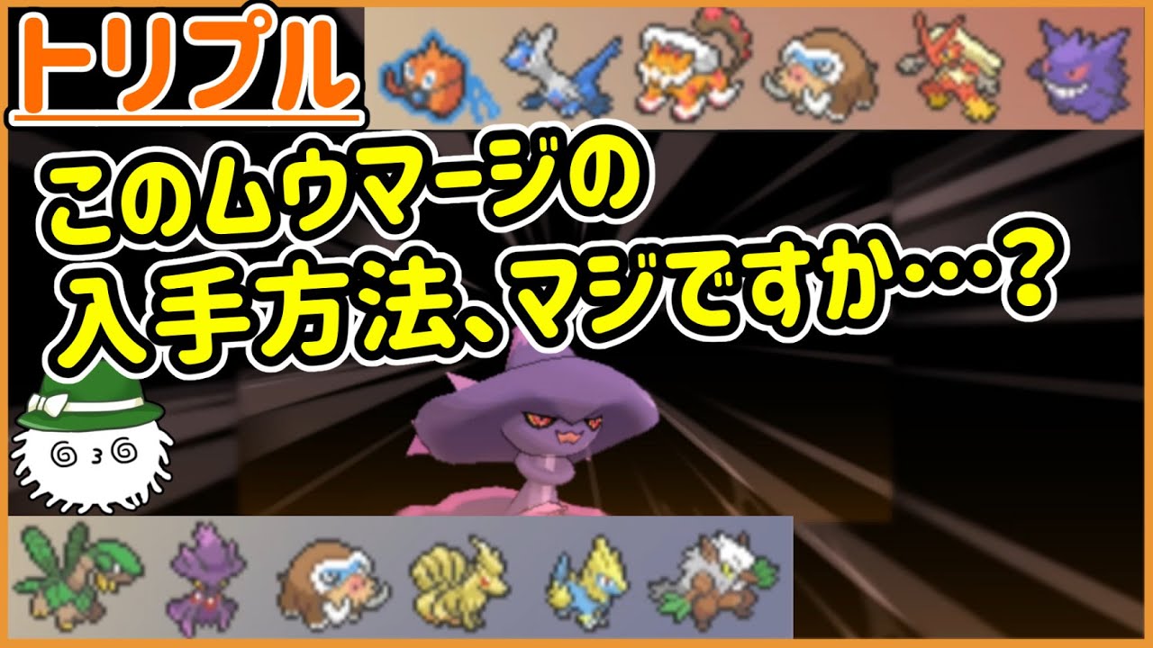 【ORASトリプル】お、レアなムウマージだね～！…え、入手方法マジですか…？【トリプルバトル】