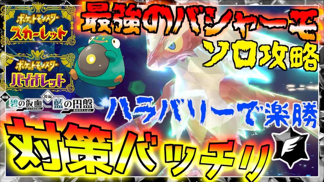 対策バッチリ余裕だよ！!星７レイド最強のバシャーモ！安定のハラバリーやな【前編・碧の仮面】【後編・藍の円盤】【 ポケモンSV 】