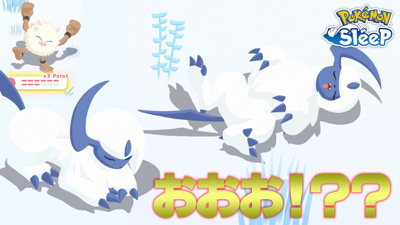 【ポケモンスリープ】オコリザルのついでにアブソルと神遭遇していく！！